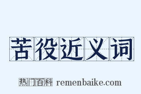 苦役近义词是什么意思的图片